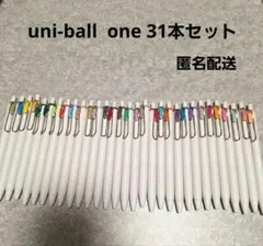 uni-ball one 31本セット