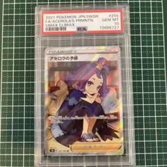 ポケモンカード アセロラの予感 #255 PSA10