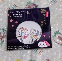 ちいかわ寿司 フレークシール