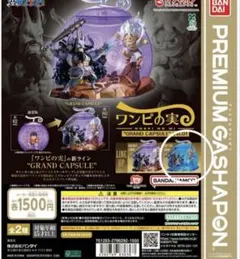 ワンピの実 GRAND CAPSULE Vol.01　SPECIAL COLOR