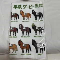 平成ダービー馬　おがわじゅり　競走馬デザインタオル