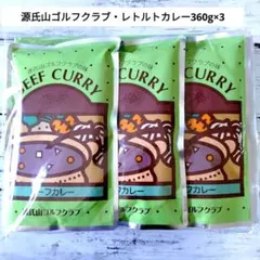 源氏山ゴルフクラブ ビーフカレー レトルト 3袋セットのサムネイル