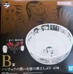 一番くじ 賭博破戒録カイジ B賞 ハンチョウの悪いな皆の衆どんぶり