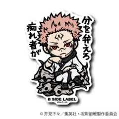 b-side label 呪術廻戦 両面宿儺　334 すくな