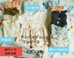 子供服　まとめ売り16枚　80サイズ　女の子