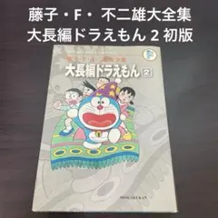 2026年最新】大長編ドラえもん 全集の人気アイテム - メルカリ