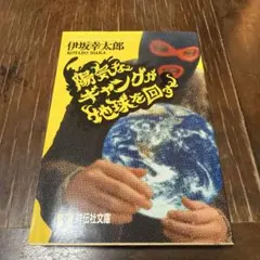 陽気なギャングが地球を回す
