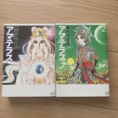 2026年最新】アマテラス漫画の人気アイテム - メルカリ