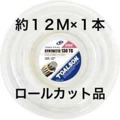 トアルソン シンセティック130TG トーアゴールド12m×1本 ガット