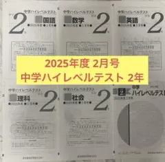 2026年最新】ハイレベルテスト 早稲田アカデミー 中2の人気アイテム