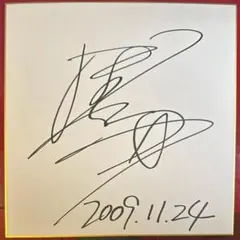 2025年最新】保志総一朗 サインの人気アイテム - メルカリ