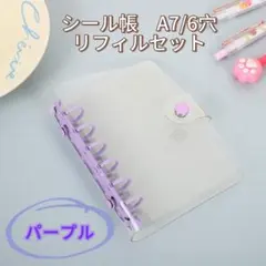 シール帳　クリア　バインダー　A7/6穴 リフィル10枚セット 推し　パープル