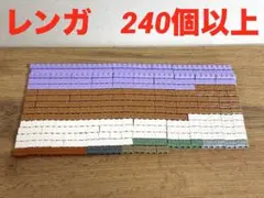 レゴ　レンガパーツ　240個以上　LEGOブロック