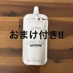 ELIXIR ブライトニングモイスチャーローション II 150ml おまけ付き