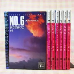 2026年最新】no.6 あさのあつこ 全巻の人気アイテム - メルカリ