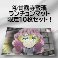 鬼滅の刃　【④甘露寺蜜璃】　柱カフェ　ランチョンマット　10枚セット✨