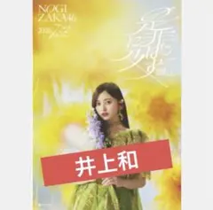 乃木坂46 10th YEAR BIRTHDAY LIVE ポスター　井上和 乃木坂46 井上和 10th BIRTHDAY LIVE ポスター 即購入可 - メルカリ