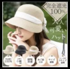 麦わら帽子 リボン付き 完全遮光100%