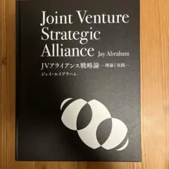 2025年最新】JVアライアンス戦略論の人気アイテム - メルカリ