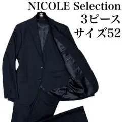 良品　NICOLE Selection スリーピース　3P セットアップ　スーツ