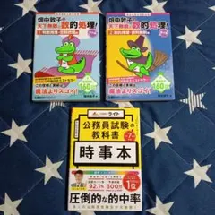 公務員試験　畑中敦子　数的処理　時事　３冊セットのサムネイル