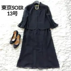 美品　東京ソワール　13号　トリックワンピース　フリルジャケット　最高級礼服