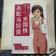バカでも稼げる「米国株」高配当投資