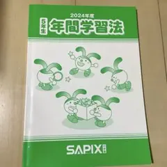 2026年最新】サピックス 年間学習法の人気アイテム - メルカリ
