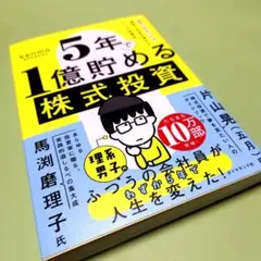 5年で1億貯める株式投資 : 給料に手をつけず爆速でお金を増やす4つの投資法