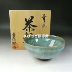 Ｔ２７６　茶碗　『青瓷　茶碗』『富田幸治郎 作』　共箱　抹茶碗　茶道具 2025年最新】富田幸治郎の人気アイテム - メルカリ