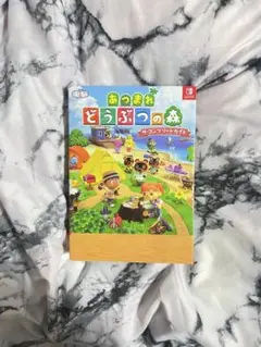 あつまれ どうぶつの森 攻略本