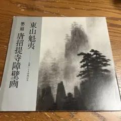 東山魁夷 第二期 唐招提寺障壁画