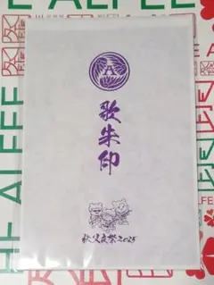 2025年最新】歌朱印の人気アイテム - メルカリ