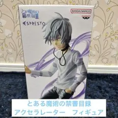 【とある魔術の禁書目録Ⅲ】 ESPRESTO-「アクセラレータ 」フィギュア