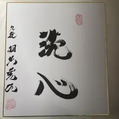 2026年最新】羽生善治 色紙の人気アイテム - メルカリ