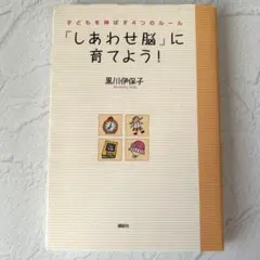 「しあわせ脳」に育てよう! 子どもを伸ばす4つのルール 黒川伊保子