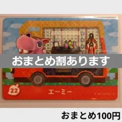 とびだせどうぶつの森amiiboカード　エーミー