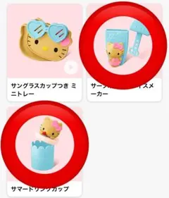 【2点セット】日焼けキティ　ハッピーセット　マクドナルド