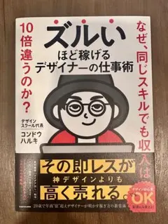 ズルいほど稼げるデザイナーの仕事術