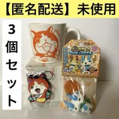 妖怪ウォッチ【未使用】ジバニャン、マグカップ、ラバスト、コマさんキーホルダー