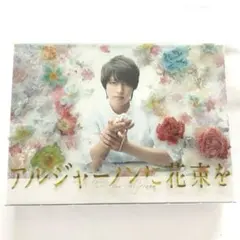 2025年最新】アルジャーノンに花束を dvd-boxの人気アイテム - メルカリ