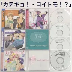 特典全セット「カテキョ！」「コイトモ！？」ドラマCD　BLCD