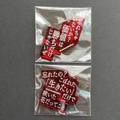 マカロニえんぴつ 歌詞キーホルダー 2個セット