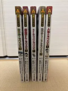 値下げ！科学漫画サバイバルシリーズ　5冊セット
