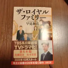 ザ・ロイヤルファミリー
