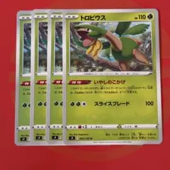 トロピウス 110 HP ポケモンカード 4枚セット