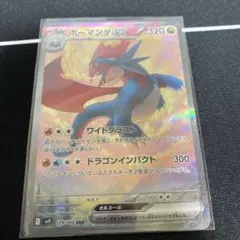 ボーマンダex sar