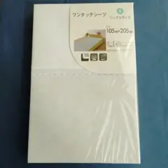 フラットシーツ シングル