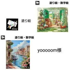 yooooom様 リクエスト 2点 ７/3 大人の塗り絵　ペイントバイナンバー