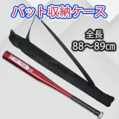 ■バッドケース 88~89cm 野球 ドラム 収納ケース 収納袋 持ち運び